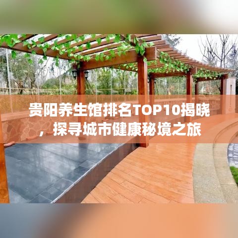 貴陽養(yǎng)生館排名TOP10揭曉，探尋城市健康秘境之旅