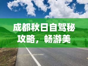 成都秋日自駕秘攻略，暢游美景，一網(wǎng)打盡！