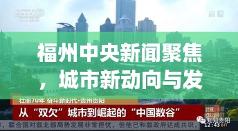 福州中央新聞聚焦，城市新動向與發(fā)展亮點(diǎn)一網(wǎng)打盡
