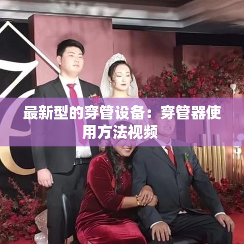 最新型的穿管設(shè)備：穿管器使用方法視頻 
