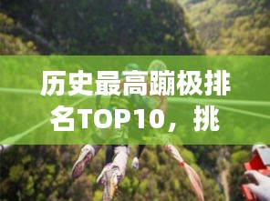 歷史最高蹦極排名TOP10，挑戰(zhàn)極限壯舉，你敢嘗試嗎？