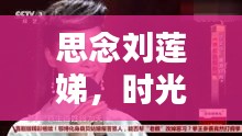思念劉蓮娣，時(shí)光不老，深情告白永流傳