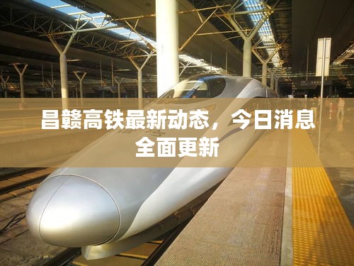 昌贛高鐵最新動(dòng)態(tài)，今日消息全面更新