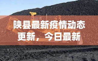 陜縣最新疫情動(dòng)態(tài)更新，今日最新消息速覽
