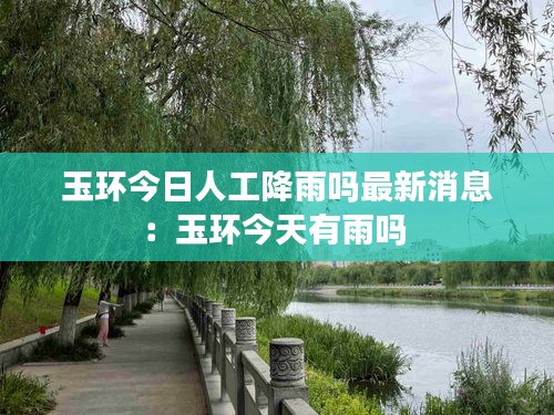 玉環(huán)今日人工降雨嗎最新消息：玉環(huán)今天有雨嗎 