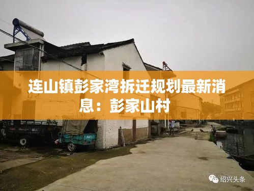 連山鎮(zhèn)彭家灣拆遷規(guī)劃最新消息：彭家山村 