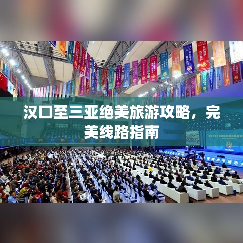 漢口至三亞絕美旅游攻略，完美線路指南