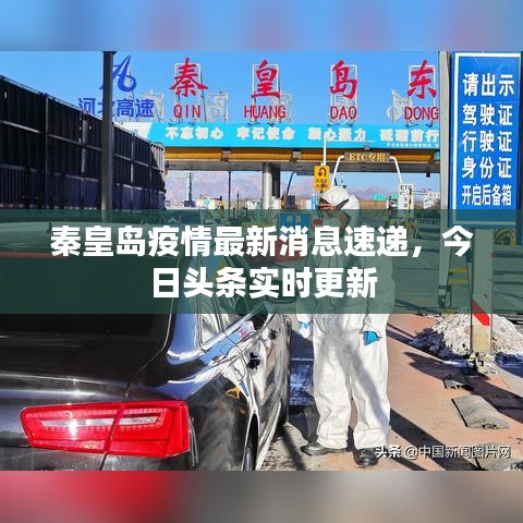 秦皇島疫情最新消息速遞，今日頭條實(shí)時(shí)更新