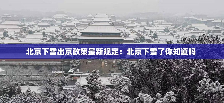 北京下雪出京政策最新規(guī)定：北京下雪了你知道嗎 