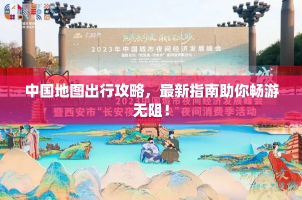 中國地圖出行攻略，最新指南助你暢游無阻！