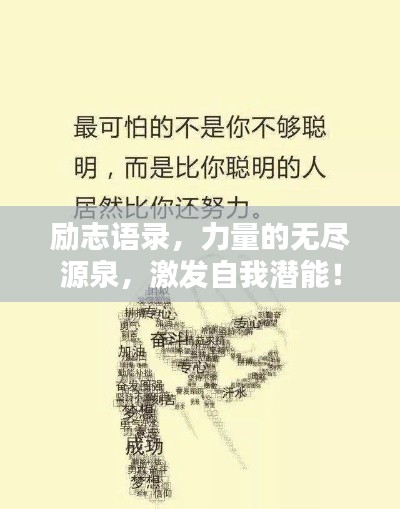 勵志語錄，力量的無盡源泉，激發(fā)自我潛能！