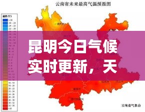 昆明今日氣候?qū)崟r(shí)更新，天氣變化，你get到了嗎？