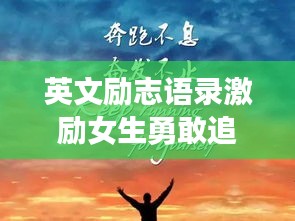 英文勵(lì)志語錄激勵(lì)女生勇敢追夢，自信閃耀，閃耀人生光彩！