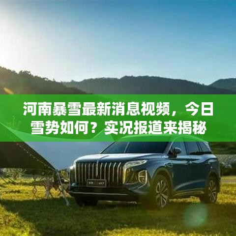 河南暴雪最新消息視頻，今日雪勢如何？實況報道來揭秘