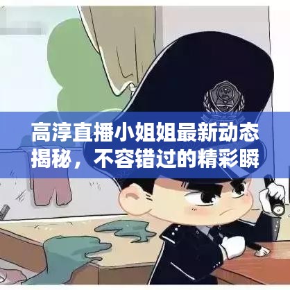 高淳直播小姐姐最新動態(tài)揭秘，不容錯過的精彩瞬間