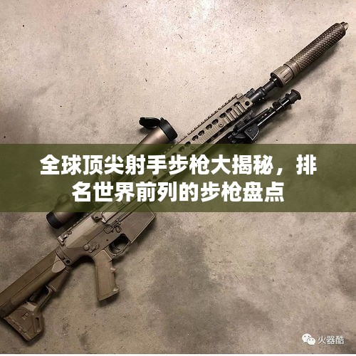 全球頂尖射手步槍大揭秘，排名世界前列的步槍盤(pán)點(diǎn)
