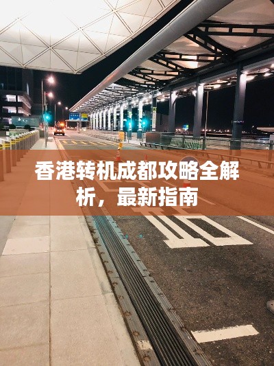 香港轉(zhuǎn)機(jī)成都攻略全解析，最新指南