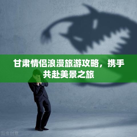 甘肅情侶浪漫旅游攻略，攜手共赴美景之旅