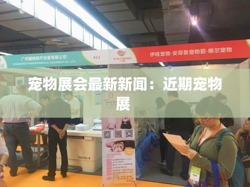 寵物展會(huì)最新新聞：近期寵物展 