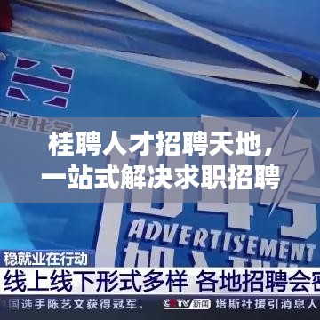 桂聘人才招聘天地，一站式解決求職招聘需求