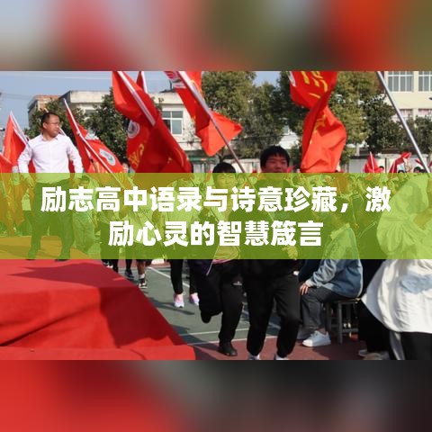 勵(lì)志高中語錄與詩意珍藏，激勵(lì)心靈的智慧箴言