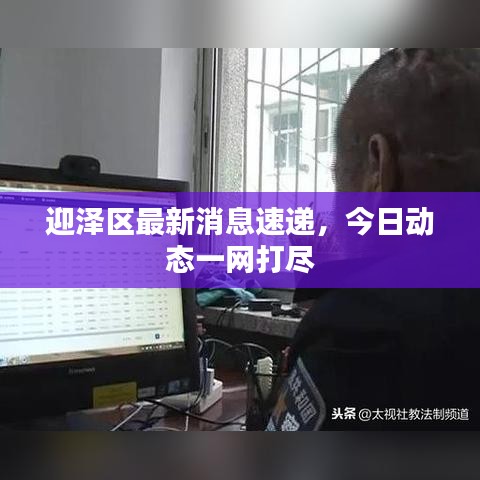 迎澤區(qū)最新消息速遞，今日動態(tài)一網(wǎng)打盡