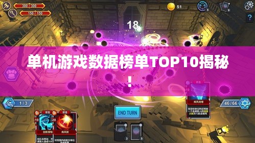 單機游戲數(shù)據(jù)榜單TOP10揭秘！