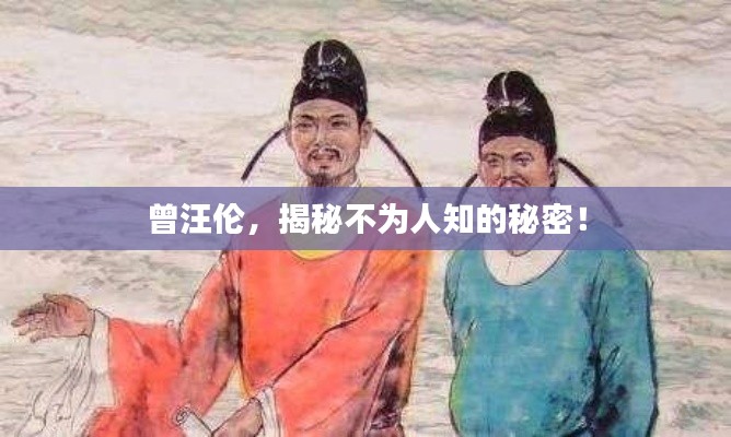 曾汪倫，揭秘不為人知的秘密！