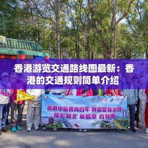 香港游覽交通路線圖最新：香港的交通規(guī)則簡(jiǎn)單介紹 