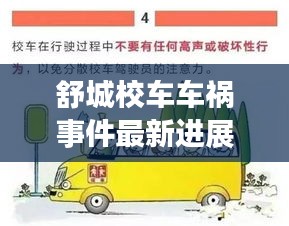 舒城校車車禍?zhǔn)录钚逻M(jìn)展曝光