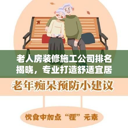 老人房裝修施工公司排名揭曉，專(zhuān)業(yè)打造舒適宜居老年生活空間