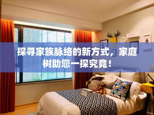探尋家族脈絡(luò)的新方式，家庭樹助您一探究竟！