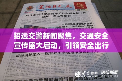 招遠(yuǎn)交警新聞聚焦，交通安全宣傳盛大啟動(dòng)，引領(lǐng)安全出行新風(fēng)尚