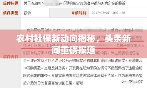 農(nóng)村社保新動向揭秘，頭條新聞重磅報(bào)道