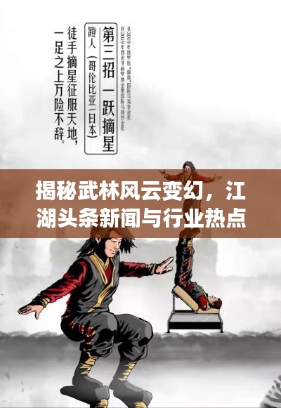 揭秘武林風(fēng)云變幻，江湖頭條新聞與行業(yè)熱點(diǎn)速遞