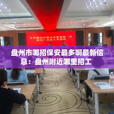 盤州市哪招保安最多啊最新信息：盤州附近哪里招工 