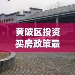 黃陂區(qū)投資買房政策最新：黃陂房子值得投資嗎 