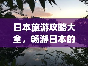 日本旅游攻略大全，暢游日本的完美指南