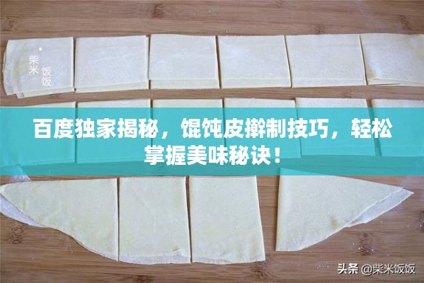 百度獨(dú)家揭秘，餛飩皮搟制技巧，輕松掌握美味秘訣！