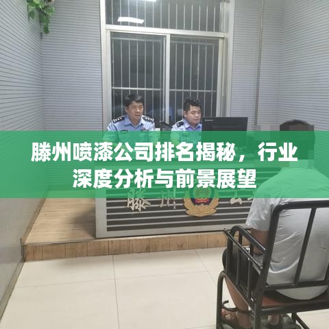 滕州噴漆公司排名揭秘，行業(yè)深度分析與前景展望