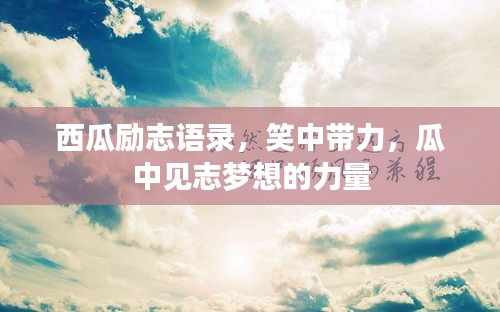 西瓜勵(lì)志語錄，笑中帶力，瓜中見志夢(mèng)想的力量