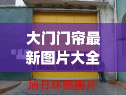 大門門簾最新圖片大全高清：大門門簾最吉利的長度是多少啊 