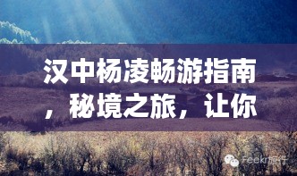 漢中楊凌暢游指南，秘境之旅，讓你一探究竟！