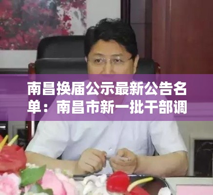 南昌換屆公示最新公告名單：南昌市新一批干部調(diào)整 
