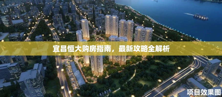 宜昌恒大購(gòu)房指南，最新攻略全解析