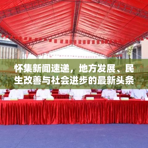 懷集新聞速遞，地方發(fā)展、民生改善與社會進步的最新頭條