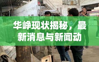 華崢現(xiàn)狀揭秘，最新消息與新聞動(dòng)態(tài)速遞
