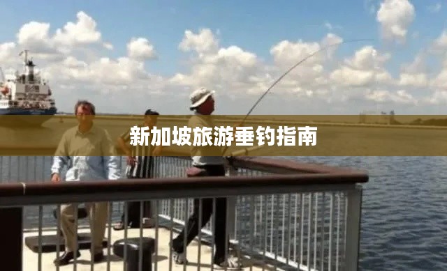 新加坡旅游垂釣指南