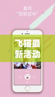 飛貓最新活動：飛貓官網(wǎng) 