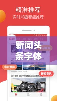 新聞?lì)^條字體優(yōu)化，用戶體驗(yàn)與內(nèi)容呈現(xiàn)的平衡之道